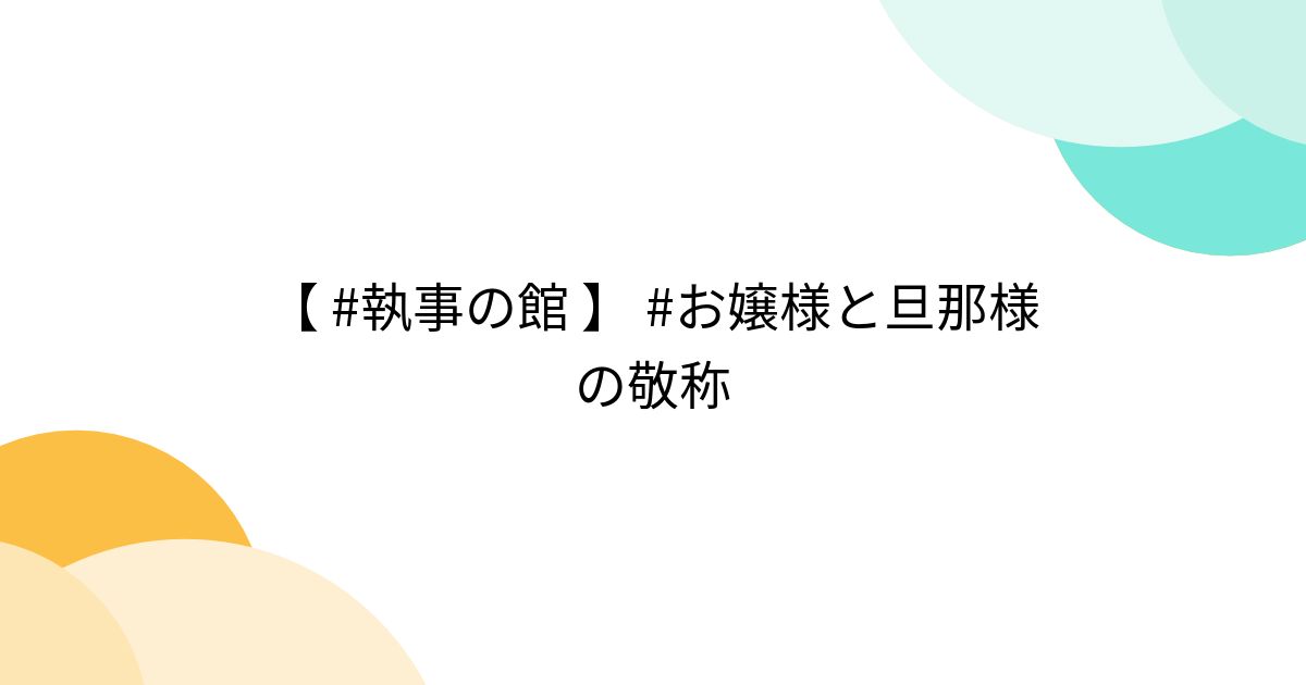 執事の館 】 #お嬢様と旦那様の敬称 - posfie
