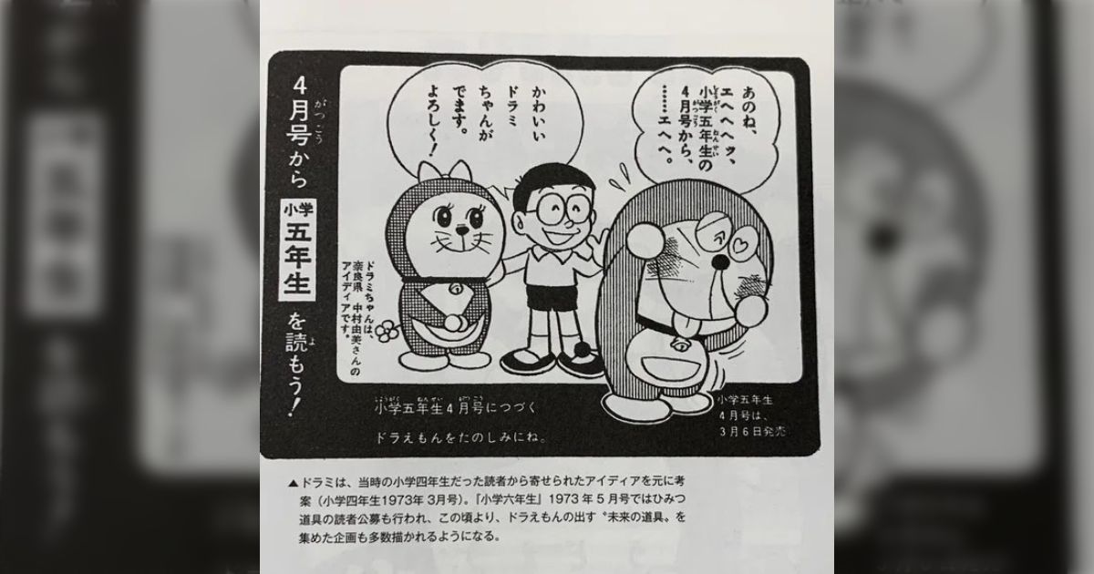 ドラえもんの妹「ドラミちゃん」のアイデアを小学館に送ってきたとされ 