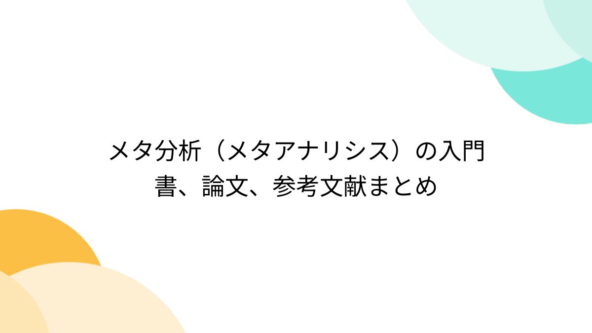 メタ分析（メタアナリシス）の入門書、論文、参考文献まとめ - posfie