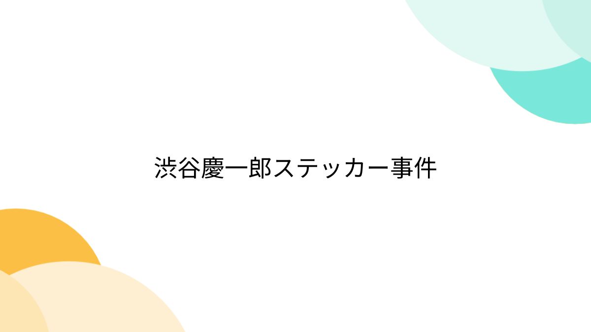 オファー ステッカー 渋谷慶一郎