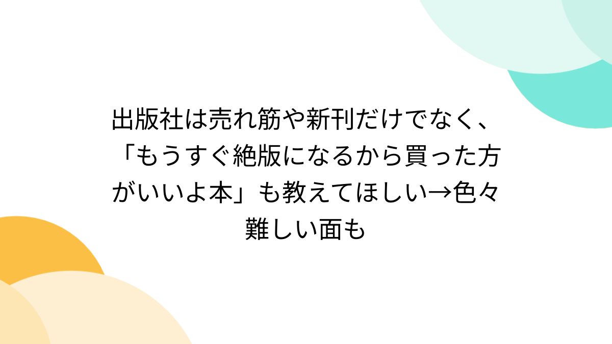 出版社は売れ筋や新刊だけでなく、「もうすぐ絶版になるから買っ