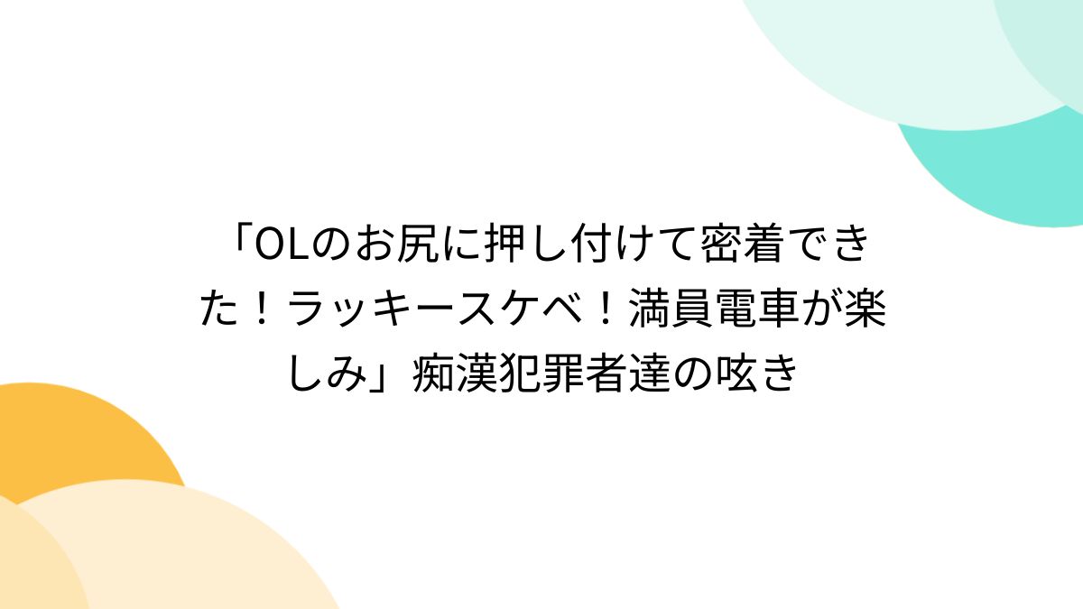 熟女の痴漢被害  