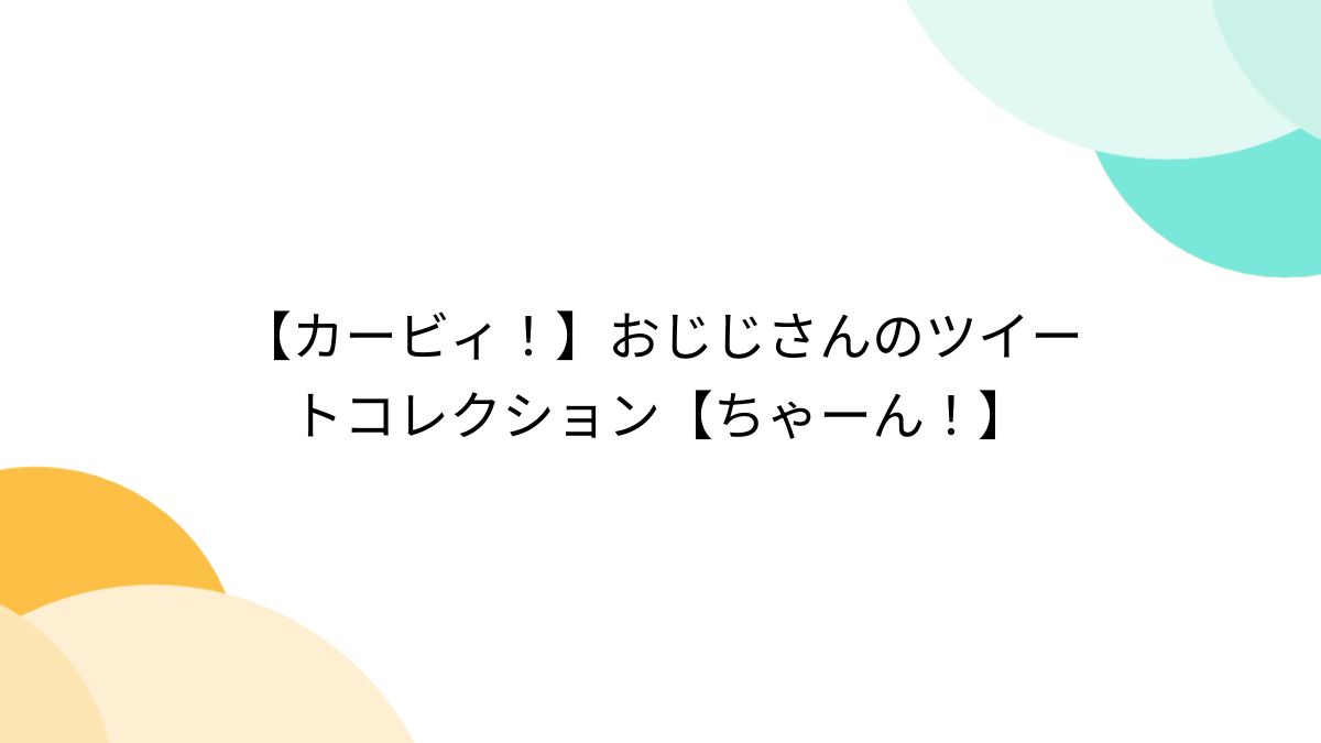 カービィ！】おじじさんのツイートコレクション【ちゃーん！】 - posfie