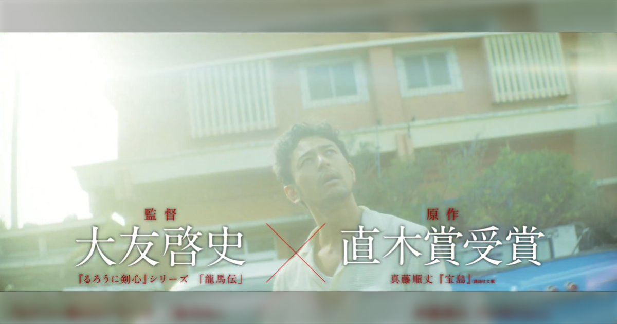 「『宝島』という映画を見に行く気が失せた理由の一つです」映画の予告編を見たら直木賞受賞という小説家が原作者だった！？