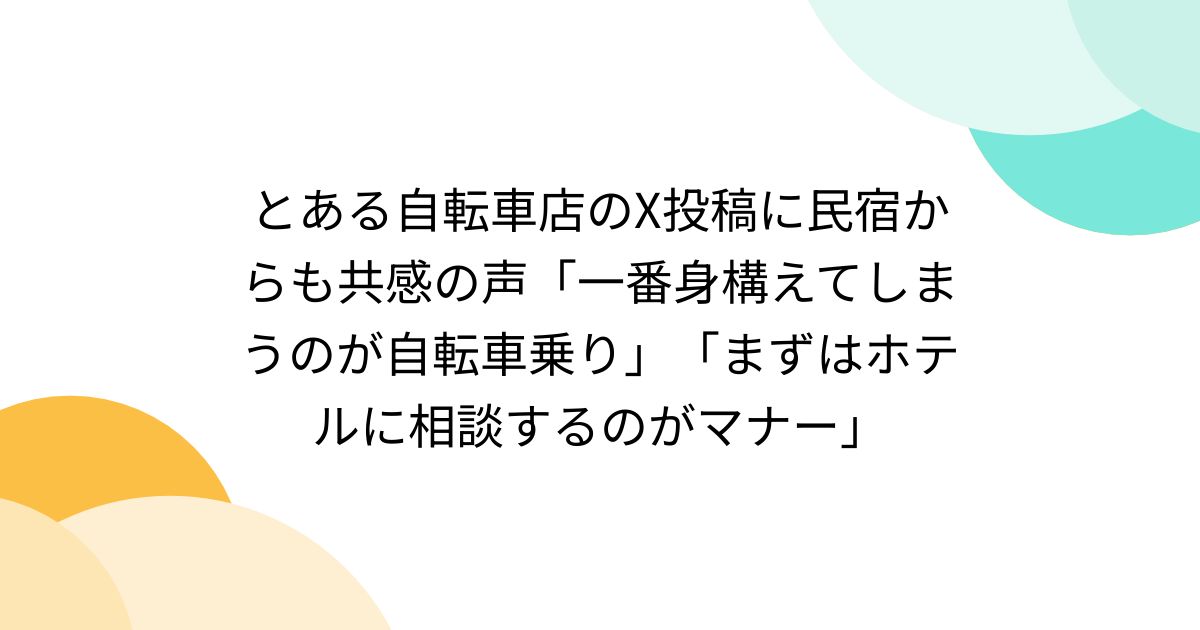 とある自転車店のX投稿に民宿からも共感の声「一番身構えてしまうのが自転車乗り」「まずはホテルに相談するのがマナー」