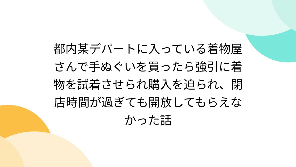 都内某デパートに入っている着物屋さんで手ぬぐいを買ったら強引に着物  