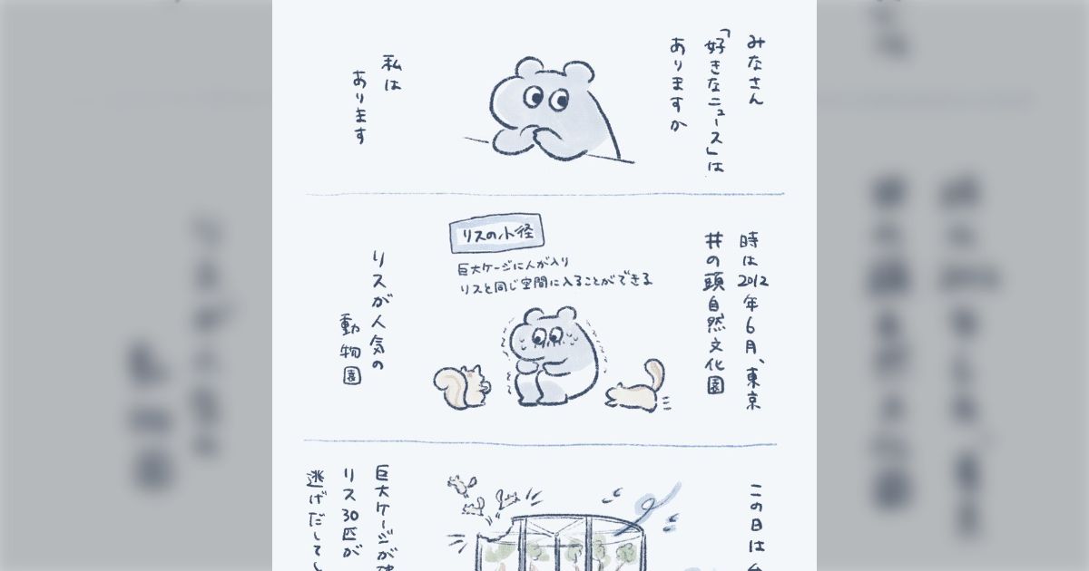 以前、脱走リス30匹が捕獲後に数が増えていた事があったけど、みんなは好きなニュースある? で集まったニュースがこちら