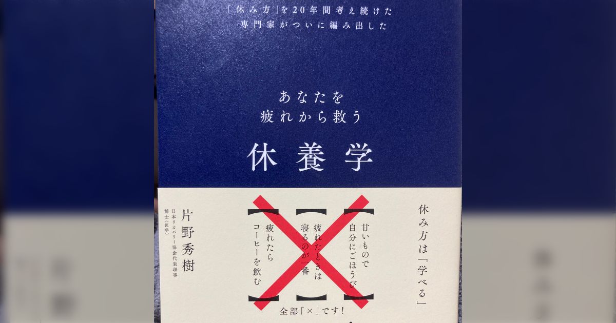 「これ、全人類読んだ方がいい。疲労とは何かが理解できる」休養のためには疲労の回復だけでなく、活力を得ることが重要という話「休養学」