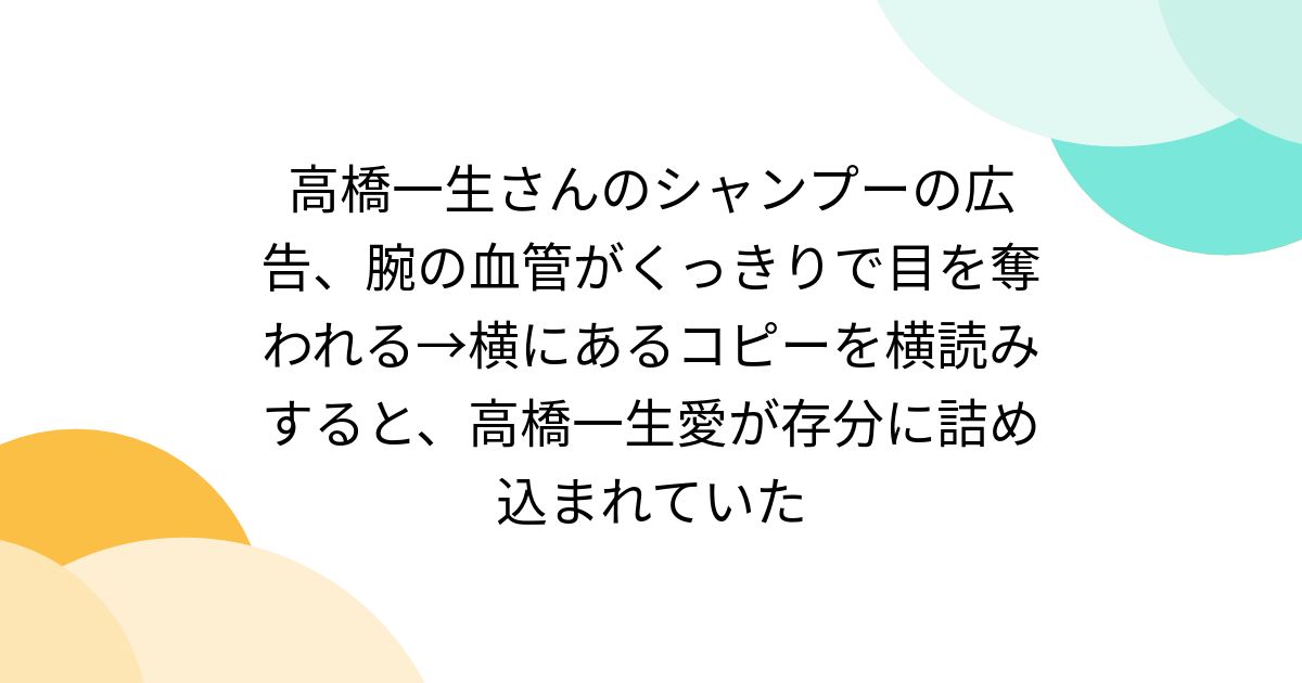 高橋一生さんのシャンプーの広告、腕の血管がくっきりで目を奪われる
