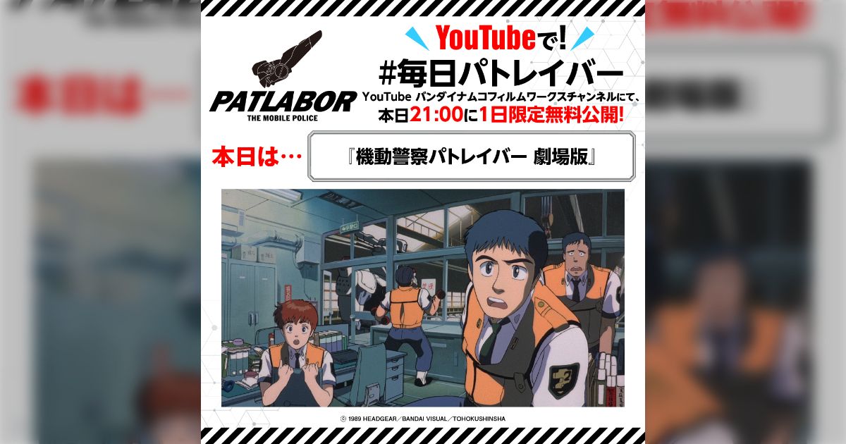 1日限定無料公開中の『機動警察パトレイバー劇場版』多くの人に衝撃を与えた超絶大傑作なのでなんとしても見て「俺これ今まで見ずに自分のことをオタクだと思っていたのか…？」
