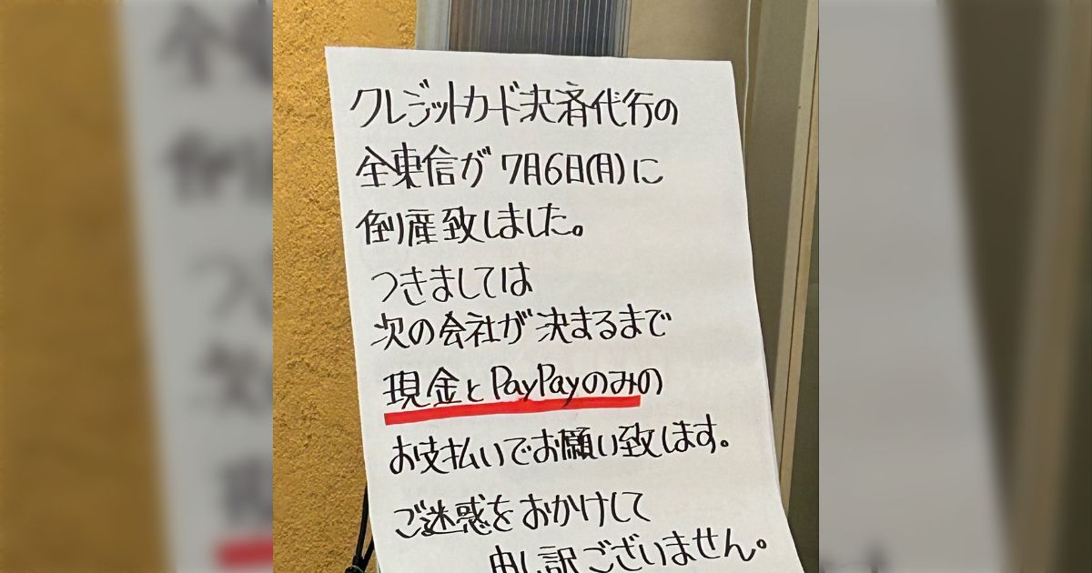 破産した全東信は、銀行口座すら開設できないキャバクラやガールズバー運営法人の決済を可能にしてくれるほぼ唯一の決済会社だった→業界への影響がけっこう大きそう