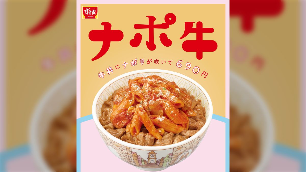 【高い素材】 そんなに攻めたメニューじゃない？すき家の『ナポリタン牛丼 トイガン