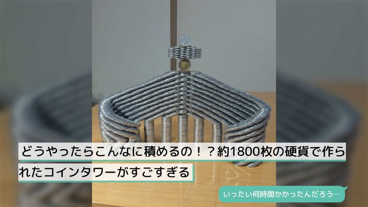 どうやったらこんなに積めるの！？約1800枚の硬貨で作られたコインタワーがすごすぎる - Togetter