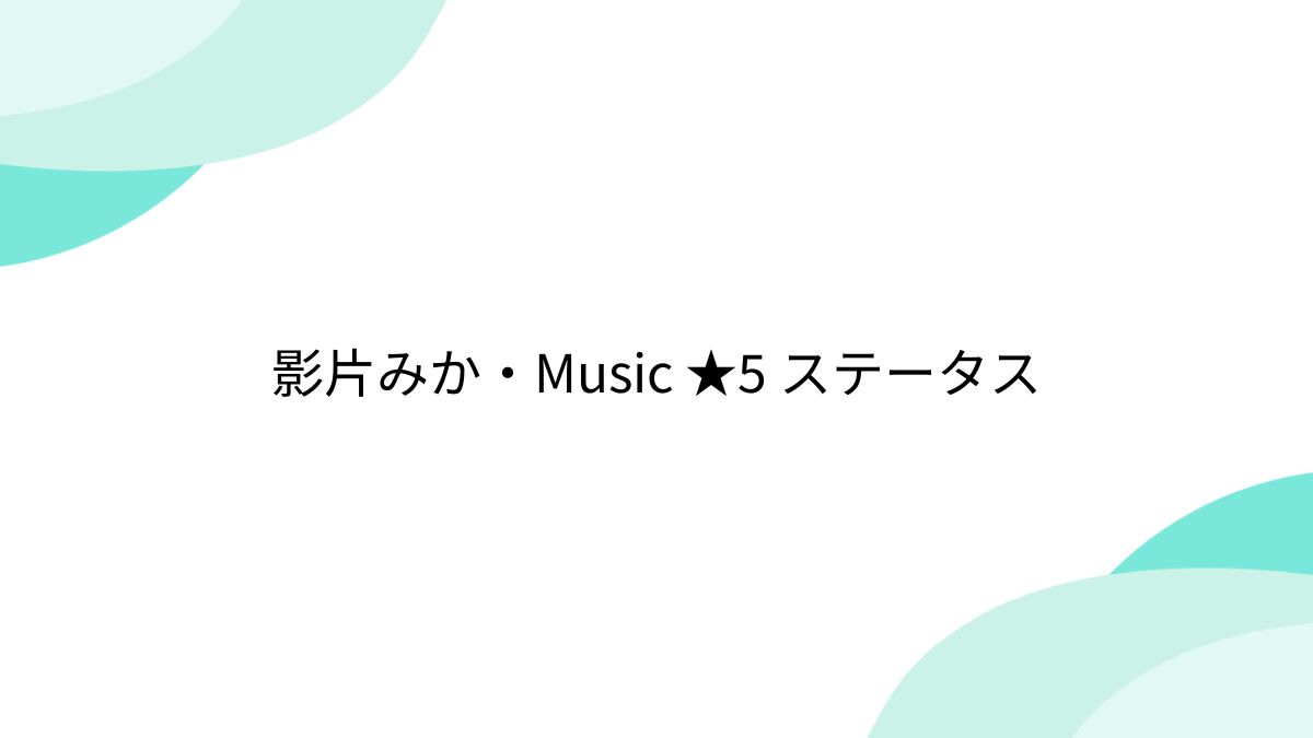 楽天市場】影片みかの通販