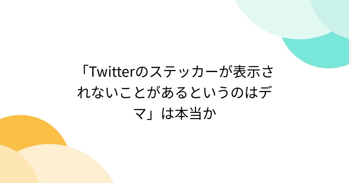 ツイッター オファー ステッカー 出てこない