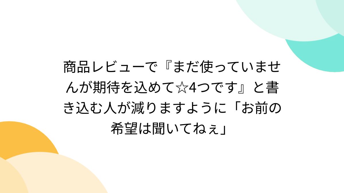 商品レビューで『まだ使っていませんが期待を込めて☆4つです』と 
