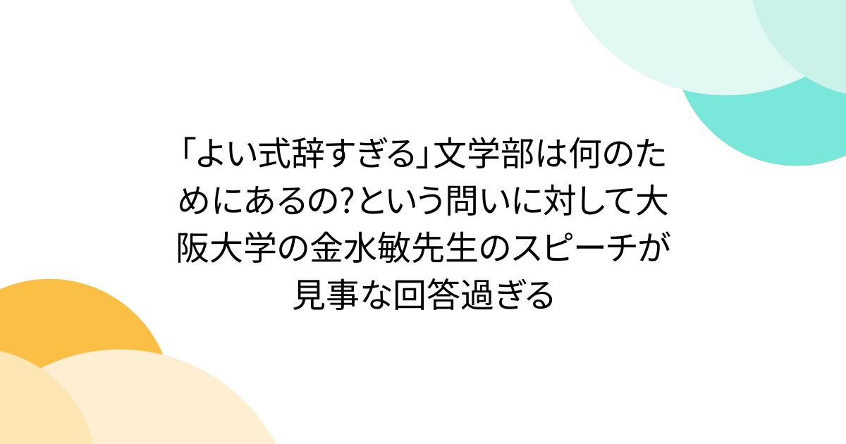 「よい式辞すぎる」文学部は何のためにあるの?という問いに対して大阪大学の金水敏先生のスピーチが見事な回答過ぎる