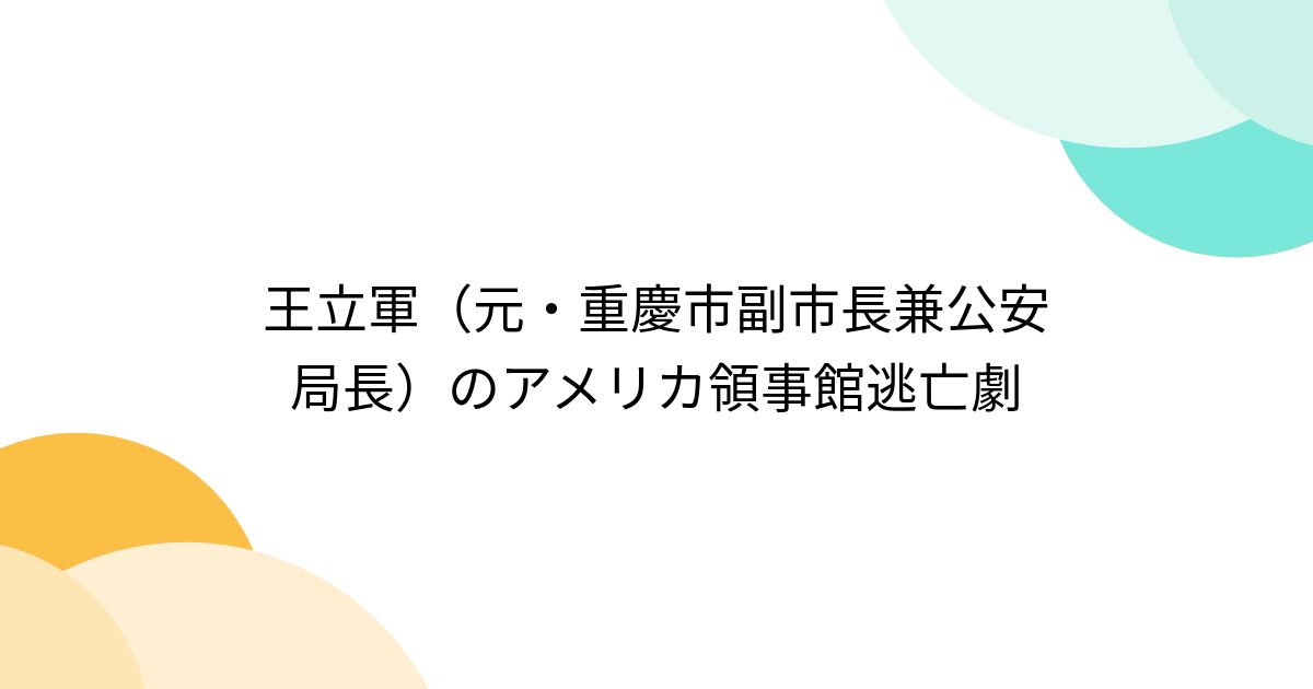 王立軍(元・重慶市副市長兼公安局長)のアメリカ領事館逃亡劇 - posfie