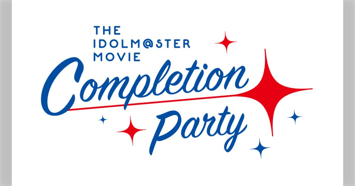 THE IDOLM@STER MOVIE 輝きの向こう側へ！打ち上げパーティー出演者