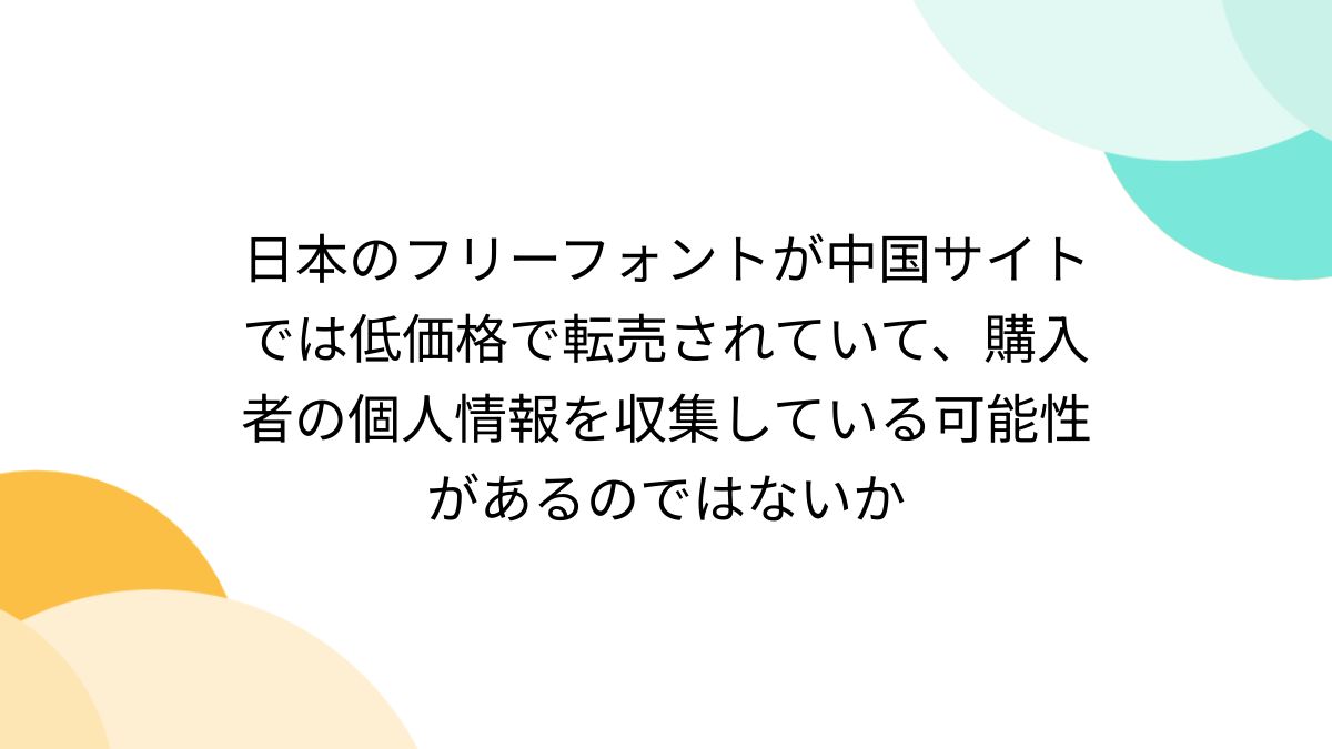 日本のフリーフォントが中国サイトでは低価格で転売されていて