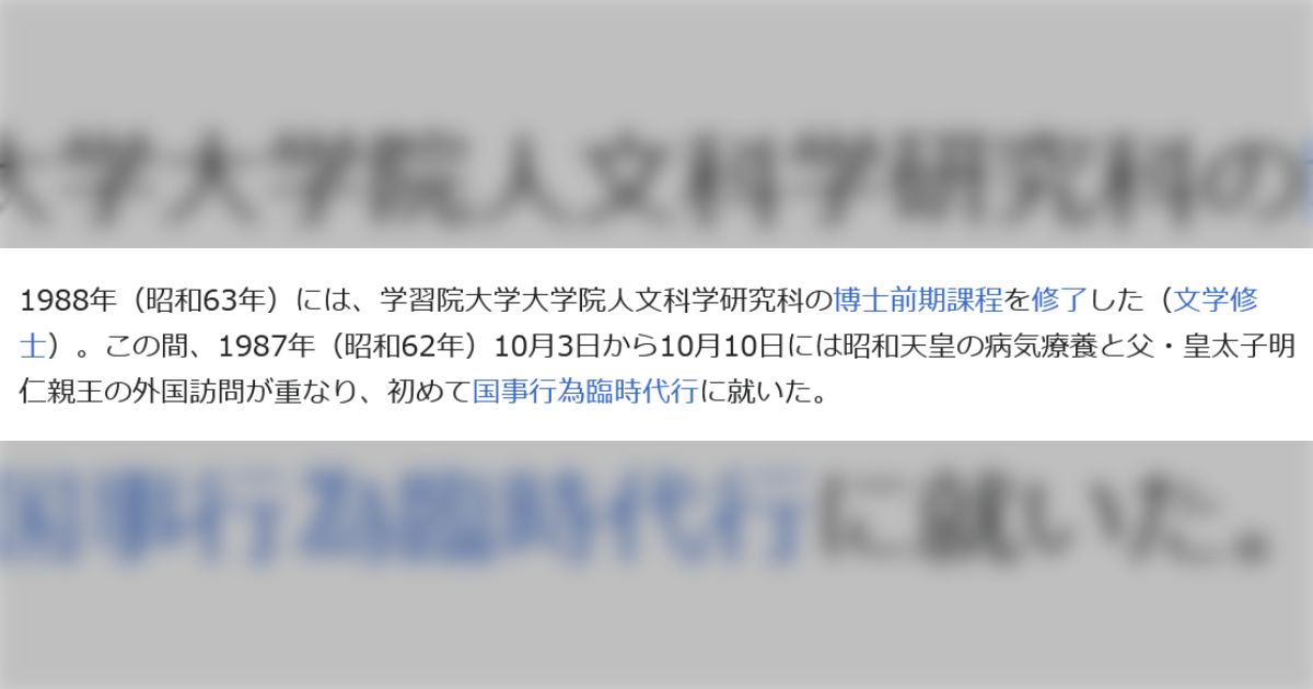 「史上初の院生をやった天皇は誰かという問題の答えは今上天皇・徳仁陛下」という歴史学者のポストがいろいろとズルい