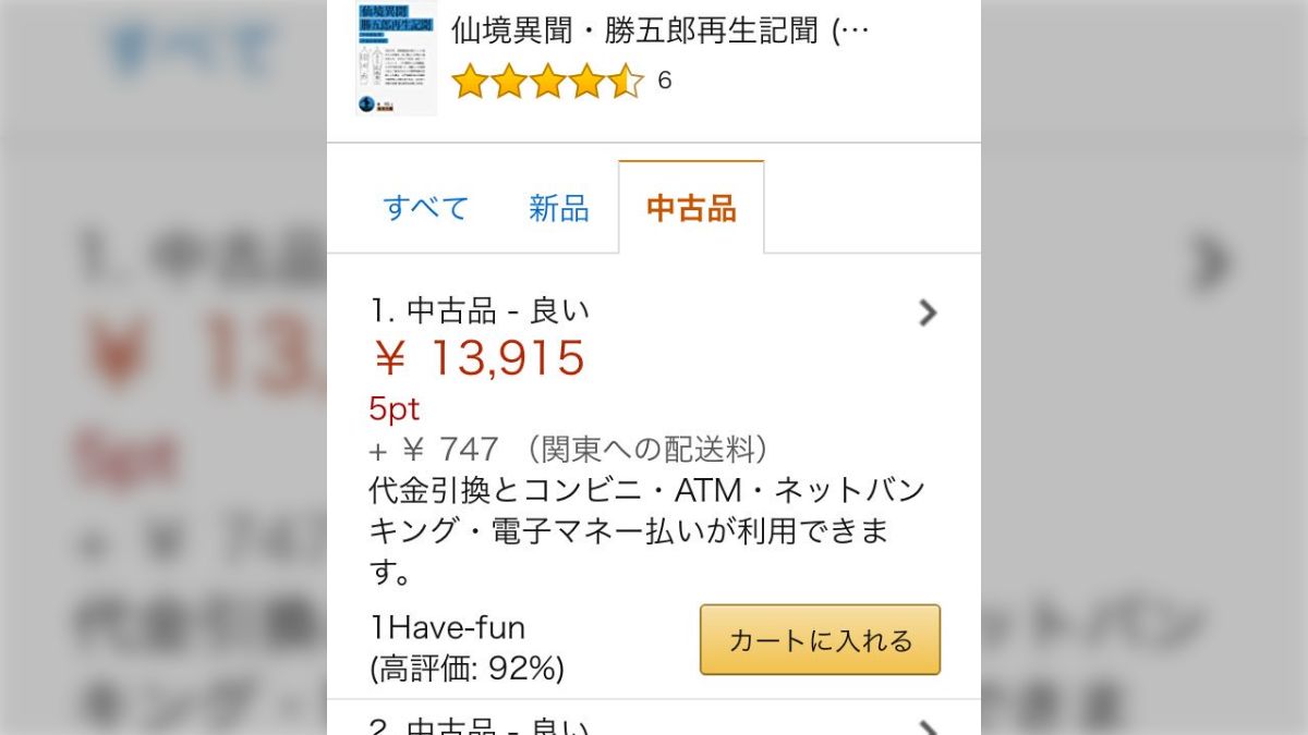 江戸時代に天狗にさらわれた人のお話が面白すぎて紹介された途端に価格 
