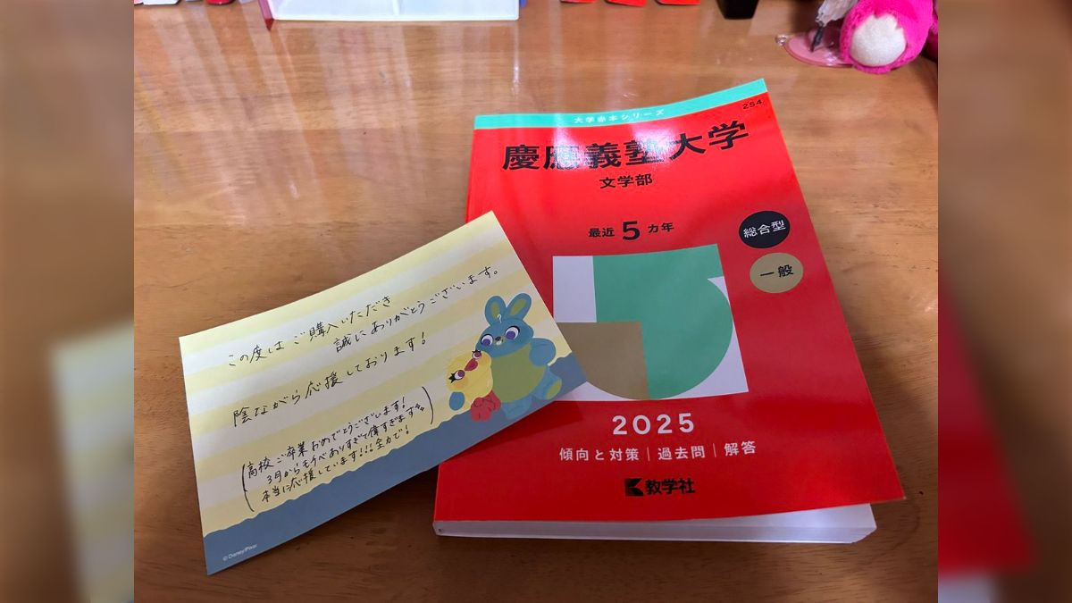 慶応に合格した人からメルカリで赤本を買ったら人間性も慶応