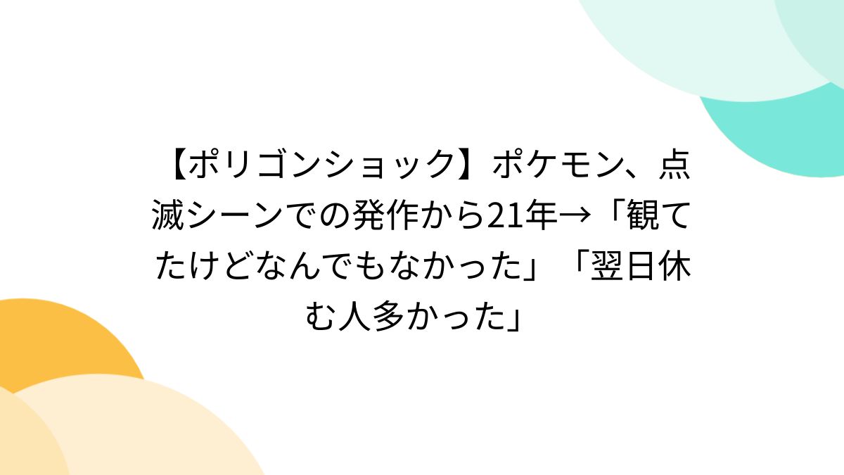 ポリゴンショック】ポケモン、点滅シーンでの発作から21年→「観てたけどなんでもなかった」「翌日休む人多かった」 - Togetter