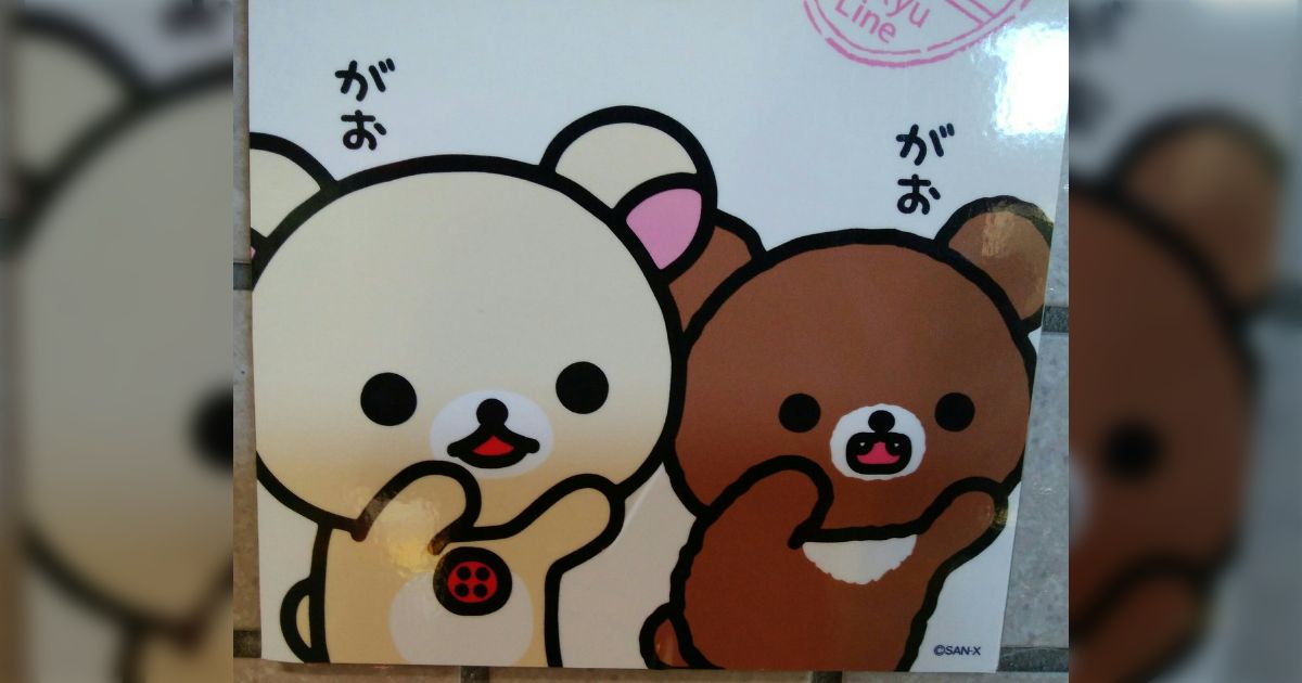 非売品 リラックマ15周年 京急120周年コラボレーション デザートカップ