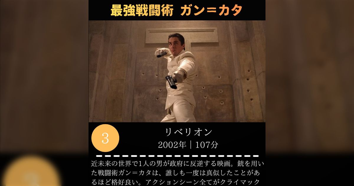 中二病心がくすぐられるアクション映画と言えば『リベリオン』『ブレイド』『ジョン・ウィック』などがありますが、こんなの中学生の時に観たらエラいことになりますよ