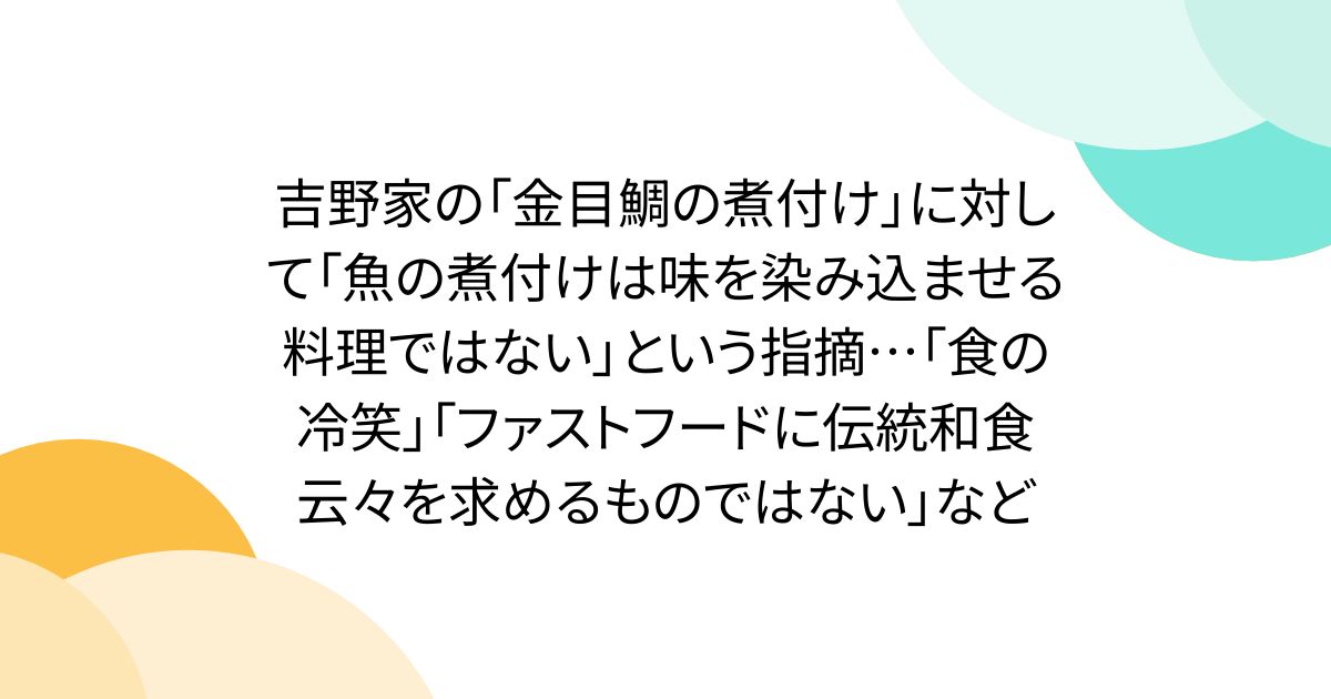吉野家の「金目鯛の煮付け」に対して「魚の煮付けは味を染み込ませる料理ではない」という指摘…「食の冷笑」「ファストフードに伝統和食云々を求めるものではない」など