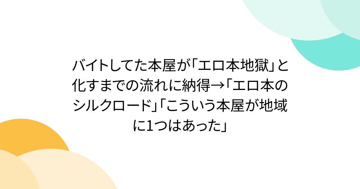 バイトしてた本屋が「エロ本地獄」と化すまでの流れに納得→「エロ本のシルクロード」「こういう本屋が地域に1つはあった」
