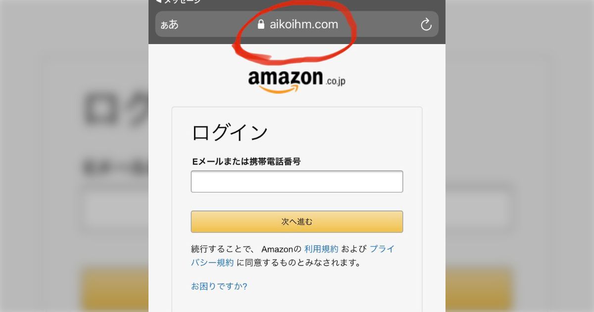 こういうのには引っかからないと思ってたのに…」Amazonを装った