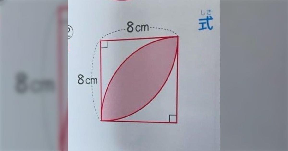 小6の算数でアーモンド形の面積を求める問題に「こんなの解けるわけない！」→解き方を知ってたら瞬殺できる