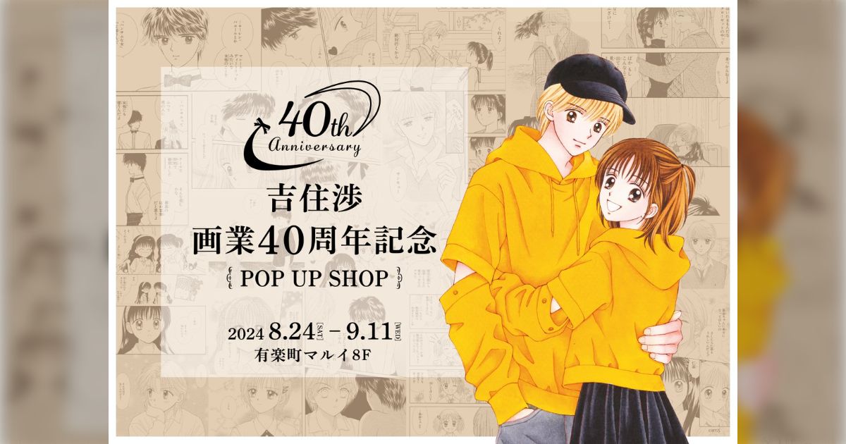 吉住渉先生画業40周年記念ポップアップショップが有楽町マルイで