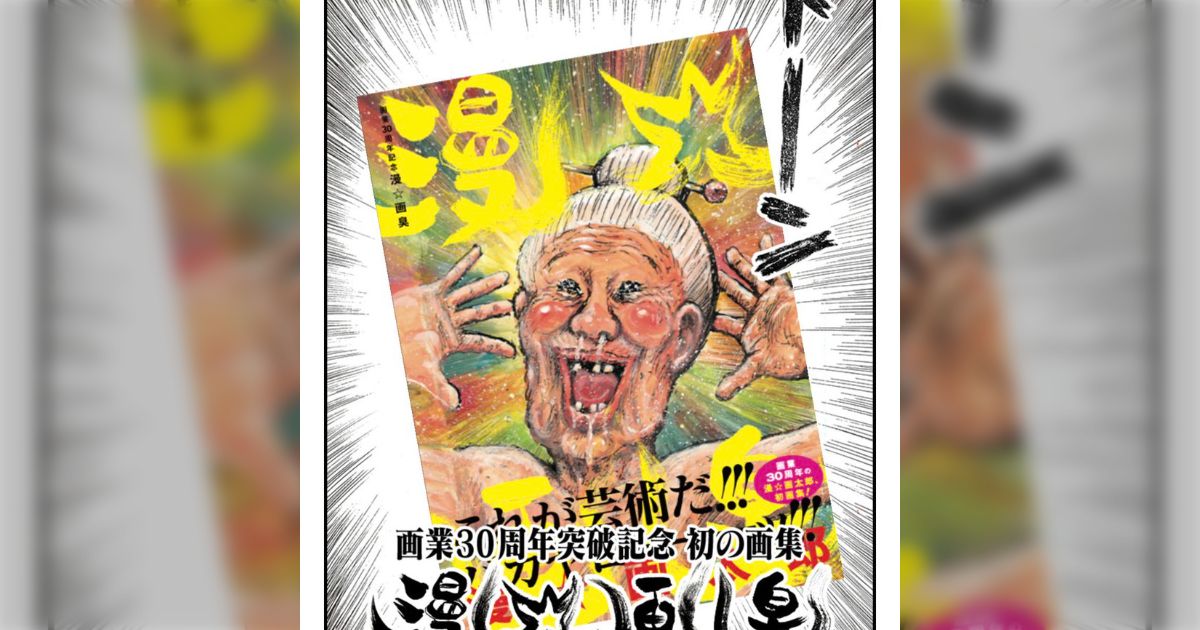 漫☆画太郎先生が画業30周年突破！画集は出るし特設サイトで読切30作無料公開＆人気投票やってるぞバカヤローッ!!! - Togetter  [トゥギャッター]