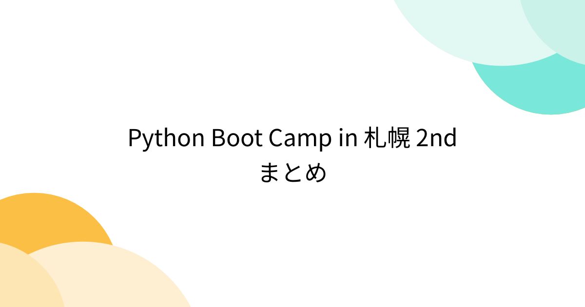 Python Boot Camp in 札幌 2nd まとめ - Togetter [トゥギャッター]