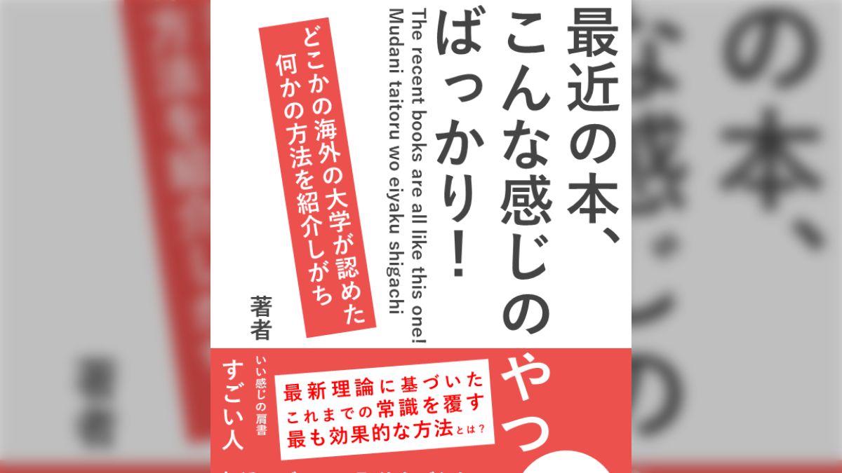 最近の本、こんな感じのやつばっかり！」偏見詰め込み自己啓発本