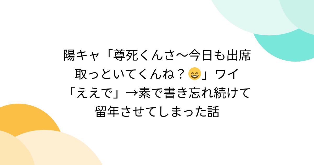 陽キャ「尊死くんさ〜今日も出席取っといてくんね?😄」ワイ「ええで」→素で書き忘れ続けて留年させてしまった話 - posfie