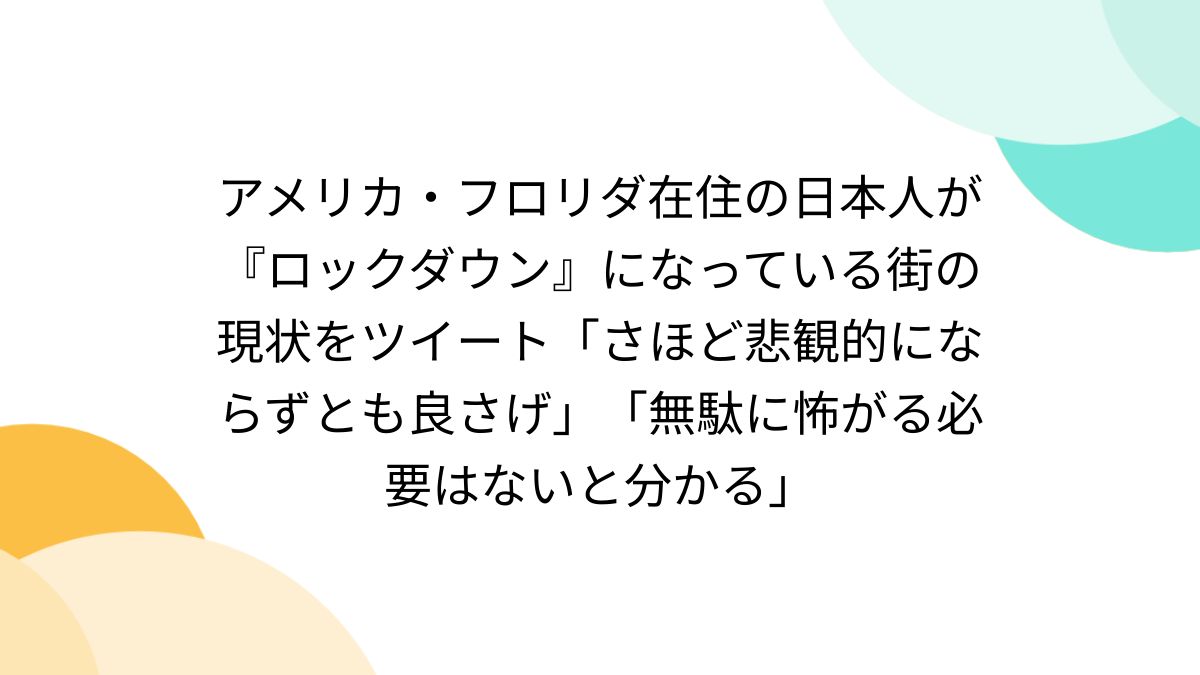 アメリカ・フロリダ在住の日本人が『ロックダウン』になっている街の現状をツイート「さほど悲観的にならずとも良さげ」「無駄に怖がる必要はないと分かる」 -  Togetter