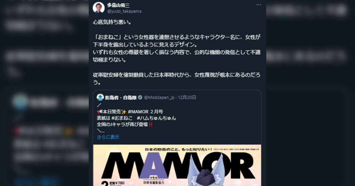 おまねこ→おま〇こ!? MAMORの表紙のおまねこに女性器を連想させる様なキャラと噛み付く名護市議、各所からツッコミが入りコミュノート付になる