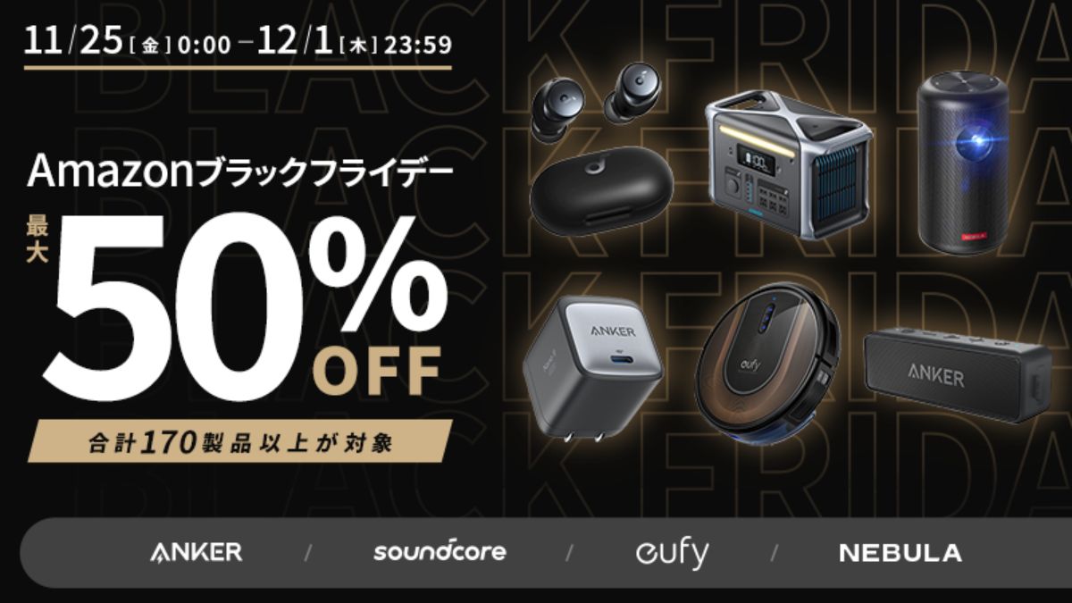 Amazonブラックフライデー 安心と信頼の大手メーカーのガジェットとイヤホンセール情報まとめ - Togetter