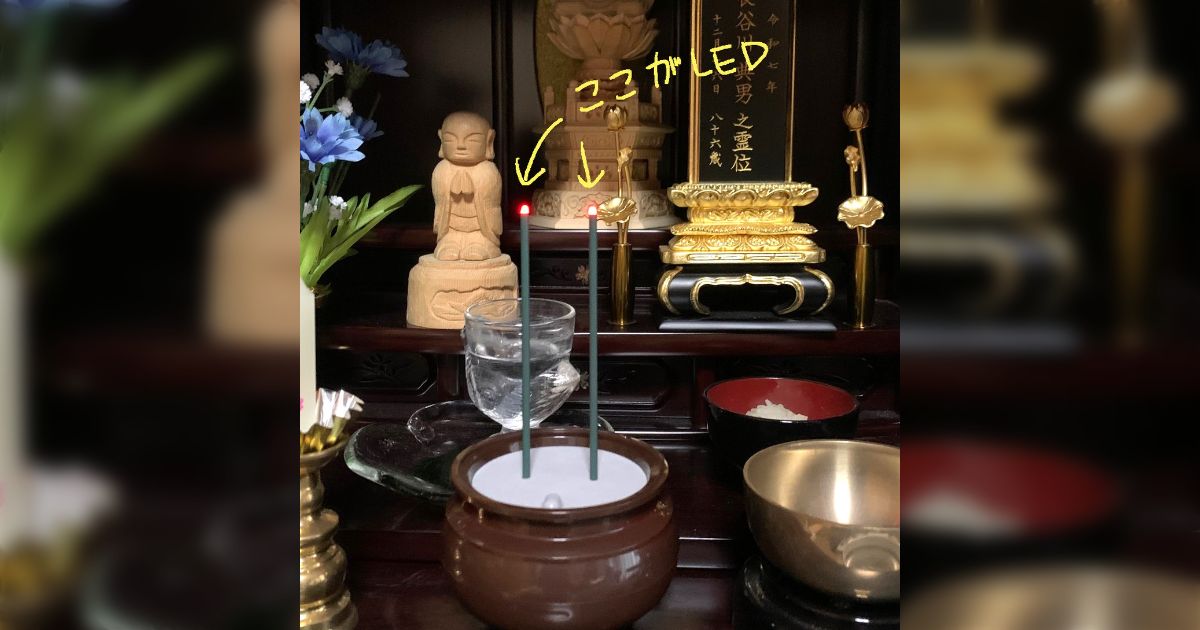 いま親戚の間で線香立てをLEDに変える流れが。最近線香が原因の火事が増えてるから…とイトコが提案。伯父は「ニセモノなんて！」と反対したが、いざ導入したら気に入ったとのこと