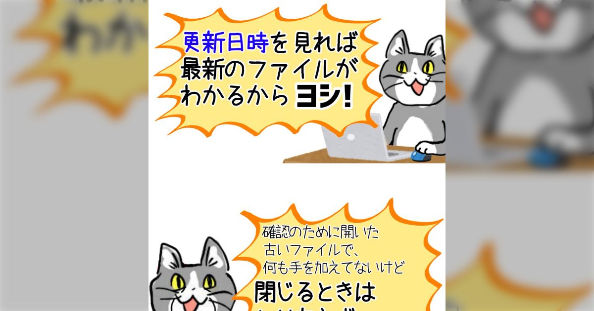 上司猫 「特に手を加えてないけど上書き保存ヨシ！」→「最新のファイル…どこ？」「内容を見て判断するしかなくなる」 - Togetter  [トゥギャッター]