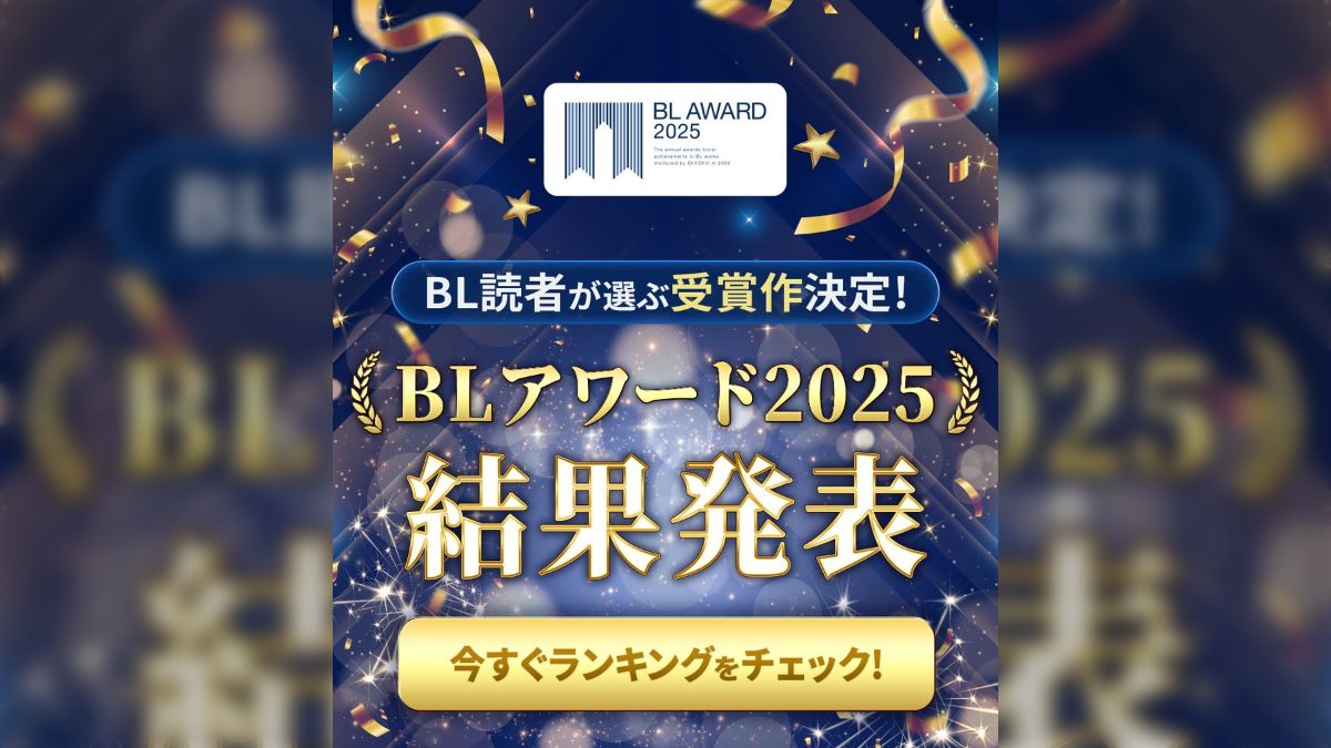 BL情報サイト・ちるちる主催のランキング企画「BLアワード2025