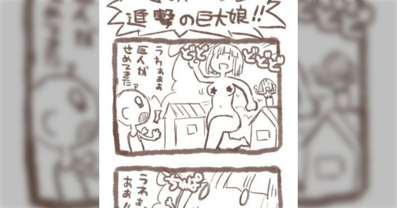 巨大娘 これなら怖くない!? 進撃の巨大娘 - Togetter [トゥギャッター]