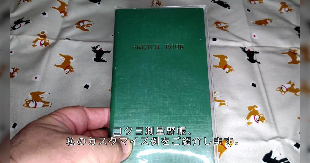 メモを取れと言われて困っている発達障害者向けライフハック！ コクヨ 測量野帳のおすすめカスタマイズ！ - Togetter [トゥギャッター]