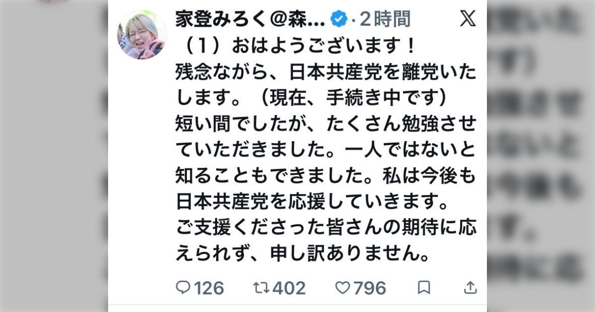 家登みろく氏、日本共産党を離党。赤旗記事に不満表明