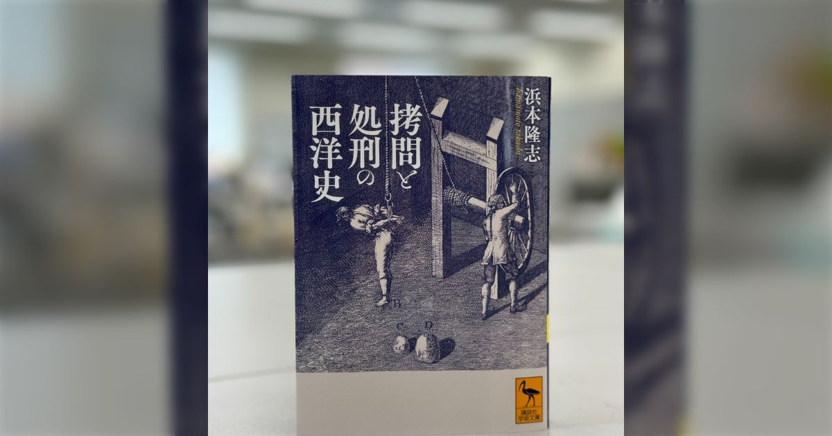 有名な「鉄の処女」が後世のでっち上げであることも明記され、なぜこれほど残酷な拷問や処刑が行われたのか、説得力のある考察もある「拷問と処刑の西洋史」が興味深い