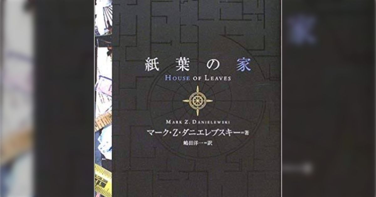 開いた人が読むのを躊躇しそうな『紙葉の家』なる奇書が話題に「読む迷宮」「何よりこの発狂した紙面」どんな内容? - Togetter [トゥギャッター]